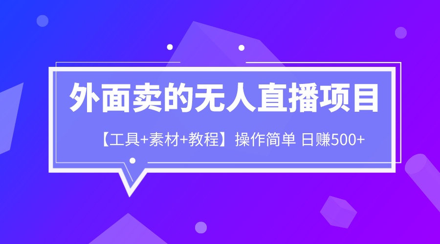 【副业项目6691期】外面卖1980的无人直播项目【工具+素材+教程】日赚500+-春生副业网 