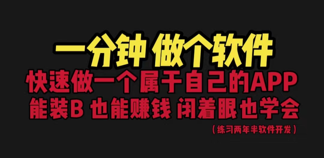 【副业项目6721期】网站封装教程 1分钟做个软件 有人靠这个月入过万 保姆式教学 看一遍就学会-春生副业网 