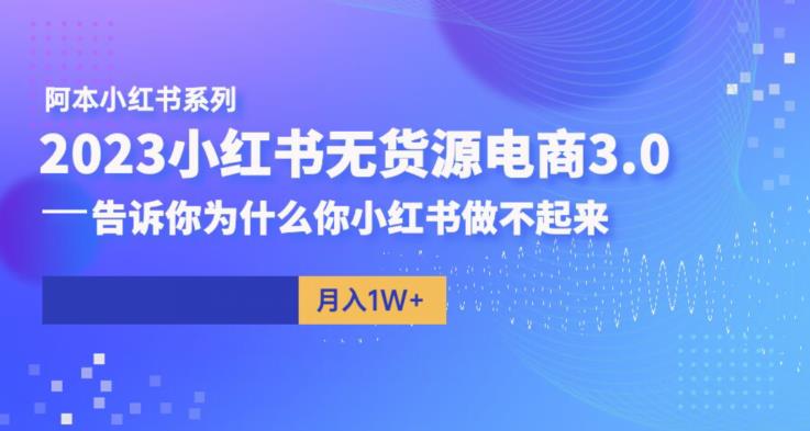 【副业项目6506期】阿本小红书无货源电商3.0，告诉你为什么你小红书做不起来-春生副业网 