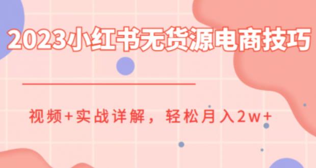 【副业项目6507期】2023小红书无货源电商技巧教程，轻松月入2w+，视频+实战详解-春生副业网 