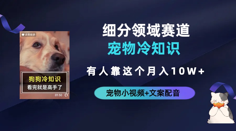 【副业项目6694期】不起眼的抖音细分赛道-宠物冷知识，一段宠物视频配文案，有人靠这个月入10w-春生副业网 