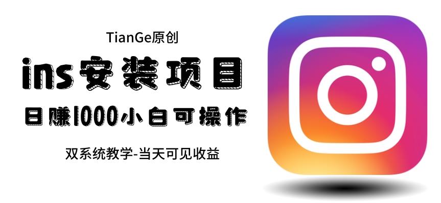 【副业项目6508期】帮别人安装ins,一单赚10元-30元不等,可以日入千元(当天见收益)-春生副业网