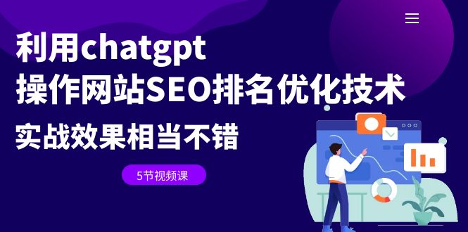 【副业项目6695期】利用chatgpt操作网站SEO排名优化技术：实战效果相当不错（5节视频课）-春生副业网 