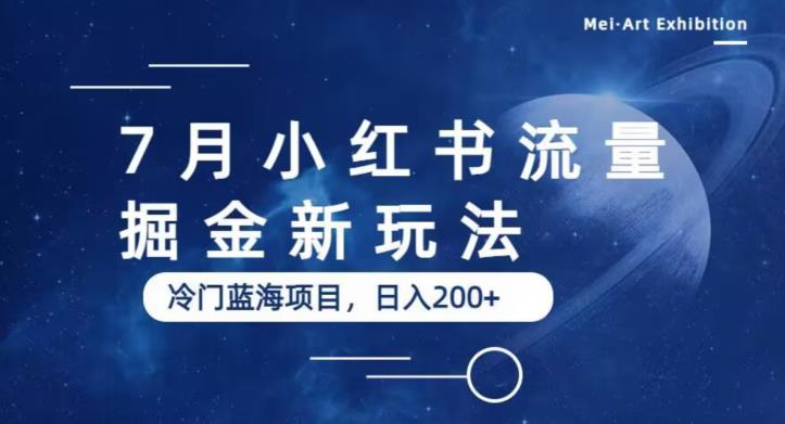 【副业项目6509期】7月小红书流量掘金最新玩法，冷门蓝海小项目，日入200+-春生副业网 