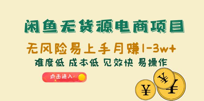 【副业项目6589期】闲鱼无货源电商项目：无风险易上手月赚10000+难度低 成本低 见效快 易操作-春生副业网 