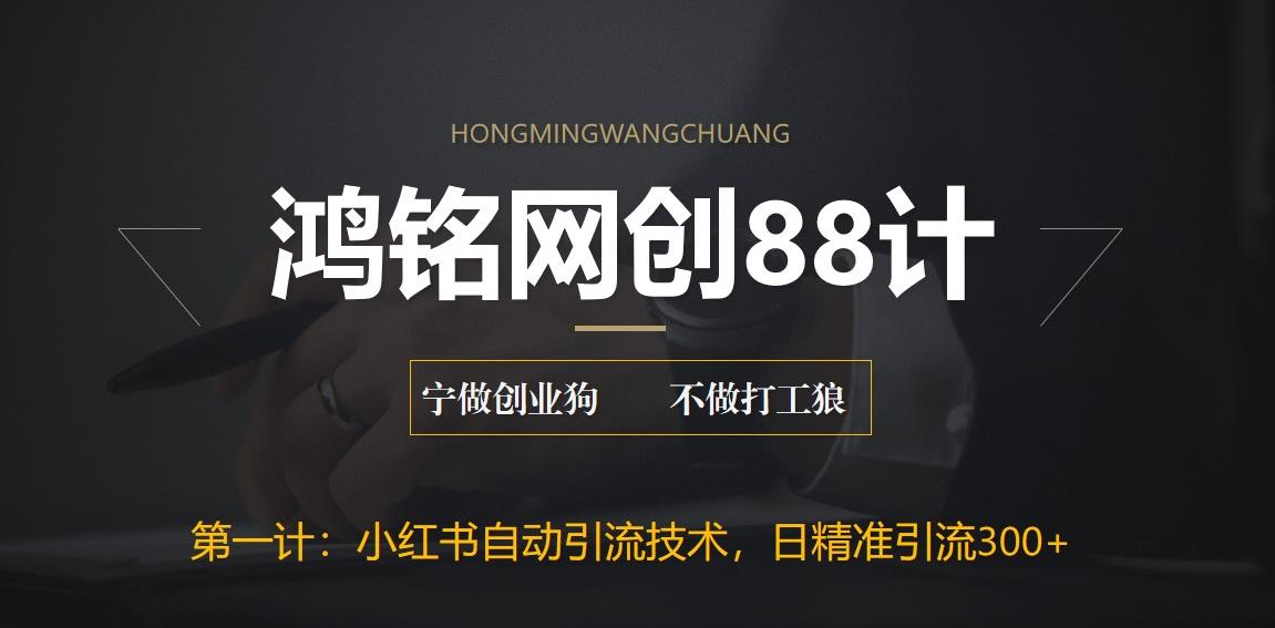 【副业项目6461期】最新小红书自动引流技术，日精准引流300+【附教程以及工具】-春生副业网 