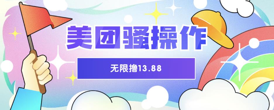 【副业项目6510期】美团骚操作，无限撸13.88元，时间越多赚的越多【仅揭秘】-春生副业网 