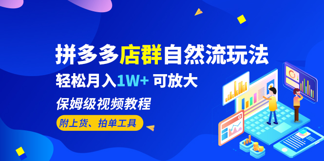 【副业项目6696期】拼多多店群自然流玩法，轻松月入1W+ 保姆级视频教程（附上货、拍单工具）-春生副业网 