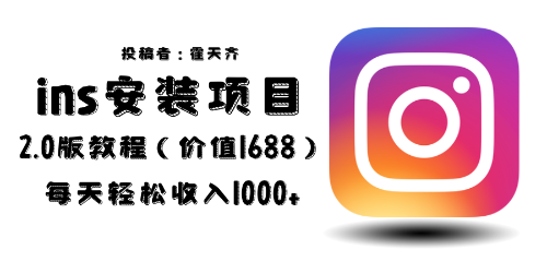 【副业项目6590期】外面收费1688的蓝海ins安装项目2.0每天轻松收入1000+-春生副业网 