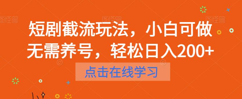 【副业项目6697期】短剧截流玩法，小白可做无需养号，轻松日入200+-春生副业网 