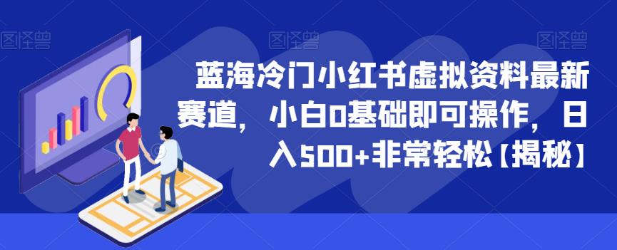 【副业项目6591期】蓝海冷门小红书虚拟资料最新赛道，小白0基础即可操作，日入500+非常轻松-春生副业网 