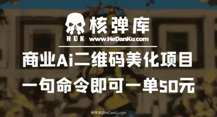 【副业项目6592期】商业Ai二维码美化项目：一句命令即可一单50元-春生副业网 