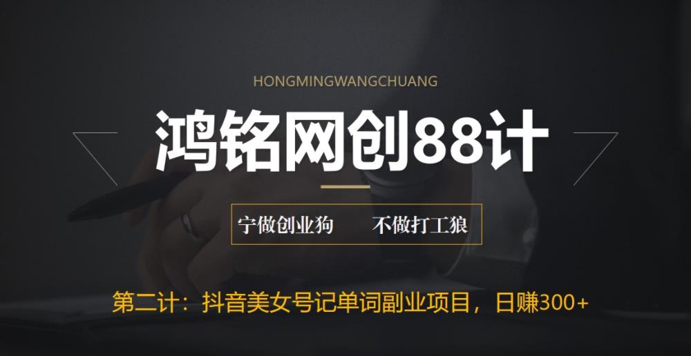 【副业项目6512期】抖音美女号记单词副业项目，日赚300+，一部手机就能轻松操作-春生副业网 