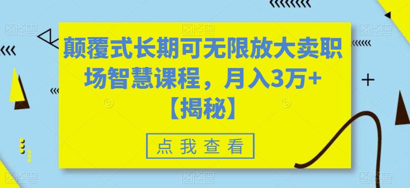 【副业项目6725期】颠覆式长期可无限放大卖职场智慧课程,月入3万+【揭秘】-春生副业网