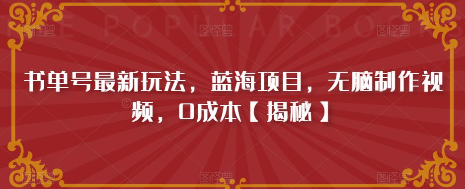 【副业项目6593期】书单号最新玩法，蓝海项目，无脑制作视频，0成本-春生副业网 