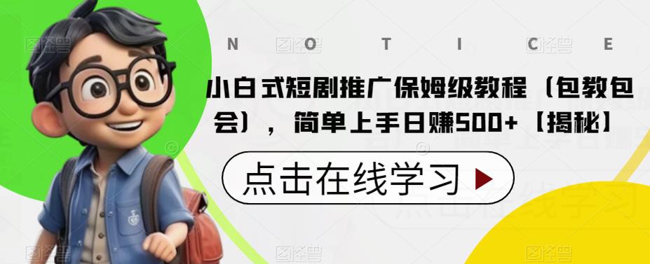 【副业项目6700期】小白式短剧推广保姆级教程（包教包会），简单上手日赚500+【揭秘】-春生副业网 