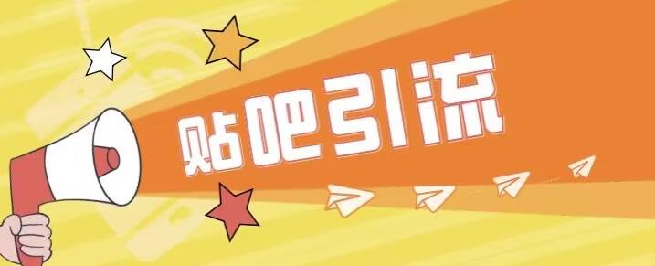 【副业项目6701期】傻瓜式贴吧引流创业粉，简单重复操作，轻松日引流100+【揭秘】-春生副业网 