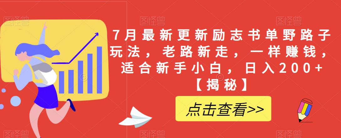 【副业项目6726期】7月最新更新励志书单野路子玩法，老路新走，一样赚钱，适合新手小白，日入200+【揭秘-春生副业网 