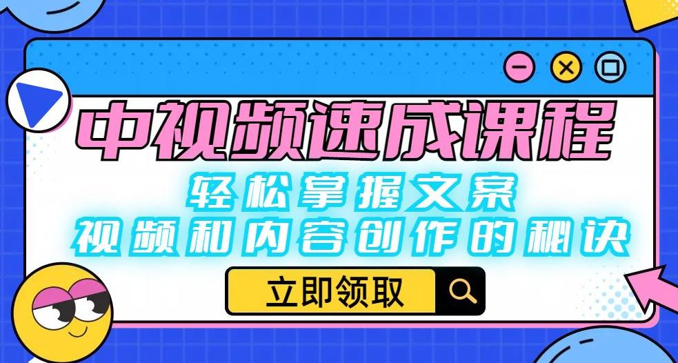 【副业项目6595期】中视频速成课程：轻松掌握文案、视频和内容创作的秘诀-春生副业网 