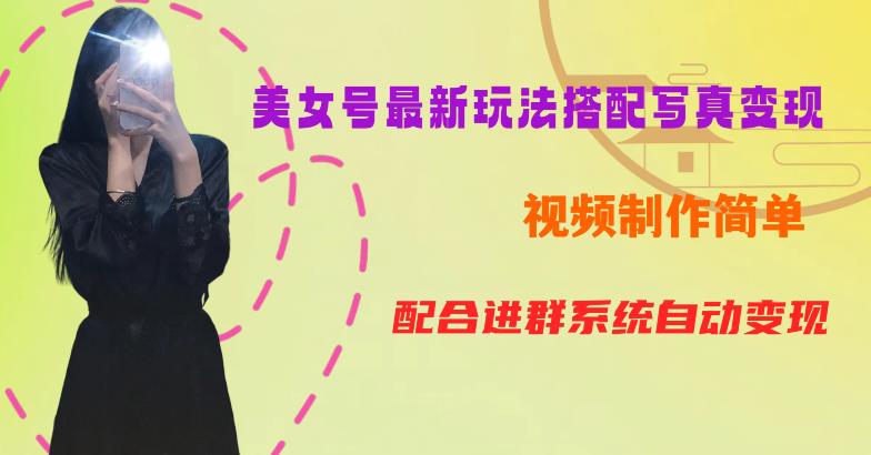 【副业项目6727期】YY短视频系列美女号第五期-超简单九宫格视频+写真变现教程，一周内实现日收益300-500【揭秘】-春生副业网 