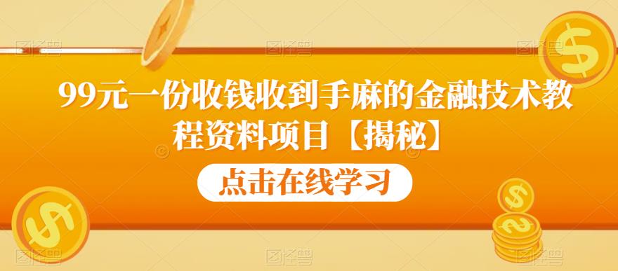 【副业项目6702期】99元一份收钱收到手麻的金融技术教程资料项目【揭秘】-春生副业网 