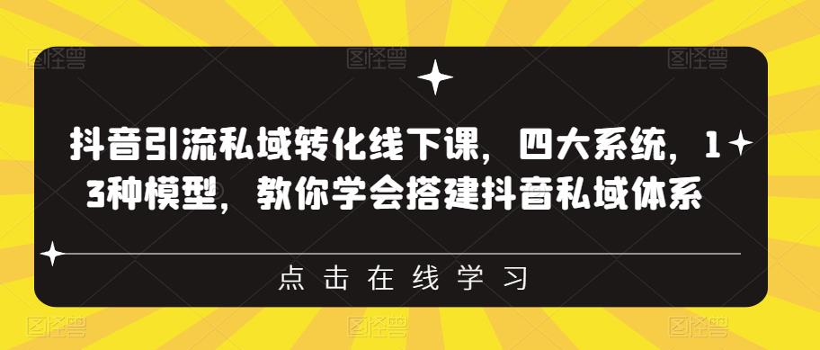 【副业项目6597期】抖音引流私域转化线下课，四大系统，13种模型，教你学会搭建抖音私域体系-春生副业网 