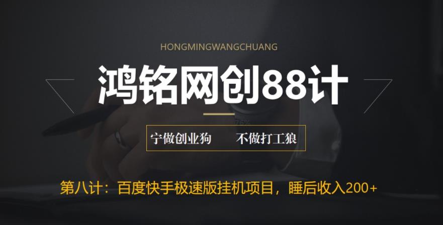 【副业项目6598期】最新百度快手极速版挂机项目，单日躺赚200+-春生副业网 