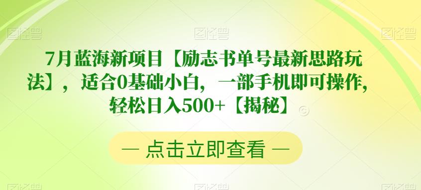 【副业项目6730期】7月蓝海新项目【励志书单号最新思路玩法】，适合0基础小白，一部手机即可操作，轻松日入500+【揭秘】-春生副业网 