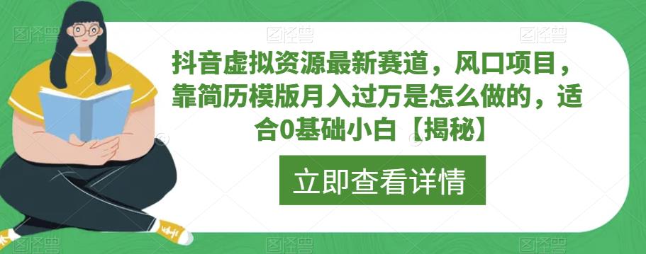 【副业项目6731期】抖音虚拟资源最新赛道，风口项目，靠简历模版月入过万是怎么做的，适合0基础小白【揭秘】-春生副业网 