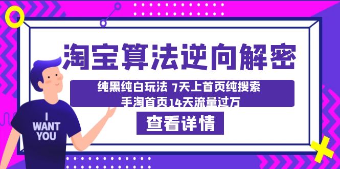 【副业项目6516期】淘宝算法·逆向解密：纯黑纯白玩法 7天上首页纯搜索 手淘首页14天流量过万-春生副业网 