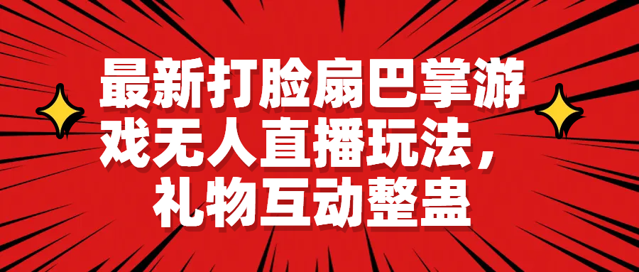 【副业项目6789期】最新打脸扇巴掌游戏无人直播玩法，礼物互动整蛊-春生副业网 