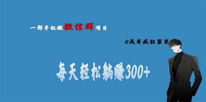 【副业项目6792期】用微信群做副业，0成本疯狂裂变，当天见收益 一部手机实现每天轻松躺赚300+-春生副业网 