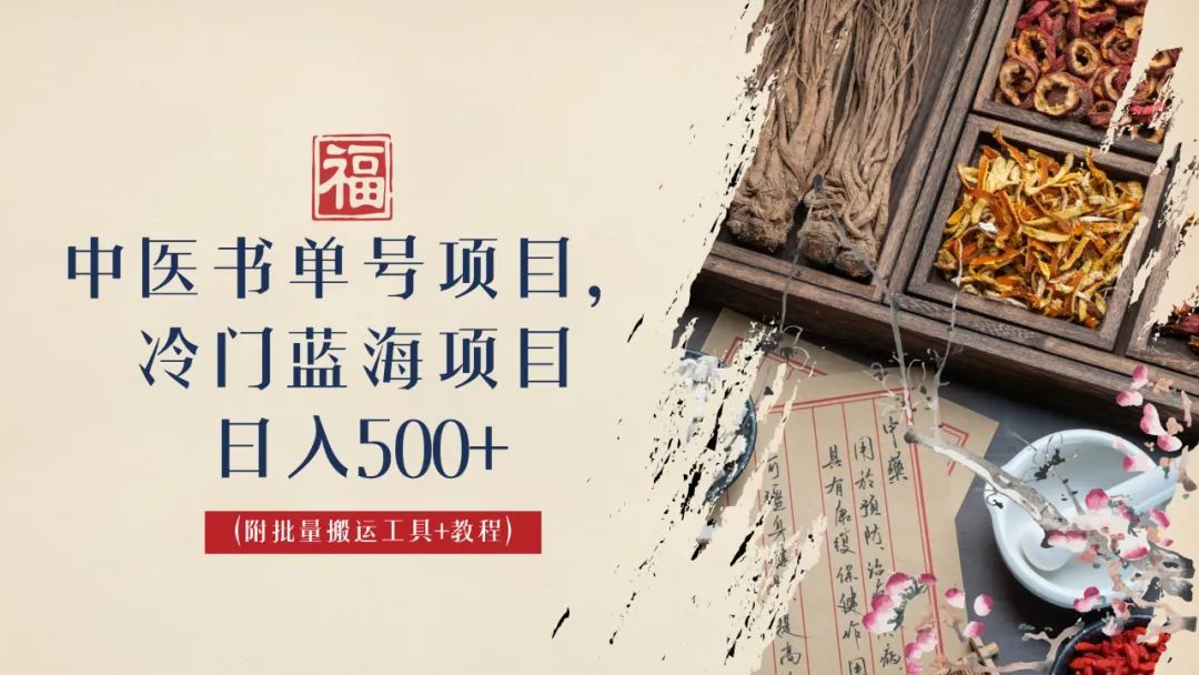 【副业项目6793期】中医书单号项目，很多人日入500+，其他地方收费3000+，玩法公布了-春生副业网 