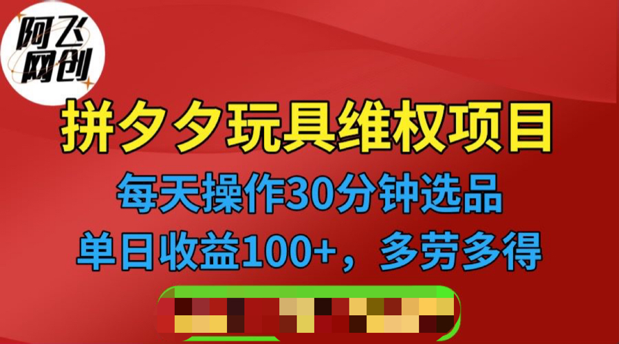 【副业项目6795期】拼多多3C玩具维权项目，一天操作半小时，稳定收入100+（仅揭秘）-春生副业网 