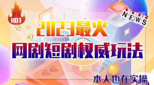 【副业项目6421期】市面高端课程价值12800，6月短剧玩法(抖音+快手+B站+视频号)一天1000-5000(无水印)-春生副业网 
