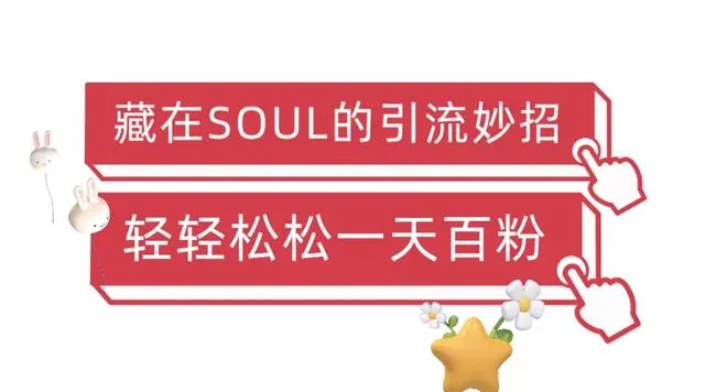 【副业项目6675期】Soul暴力引流男粉玩法，无脑粗暴日入500＋，0门槛即可操作【揭秘】-春生副业网 