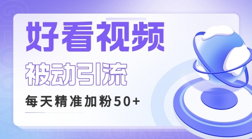 【副业项目6784期】利用好看视频做关键词矩阵引流 每天50+精准粉丝 转化超高收入超稳-春生副业网 