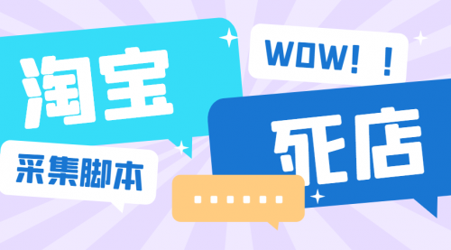 【副业项目6859期】外面收费688的最新淘宝死店采集软件，号称一单利润100+【永久脚本+详细教程】-春生副业网 