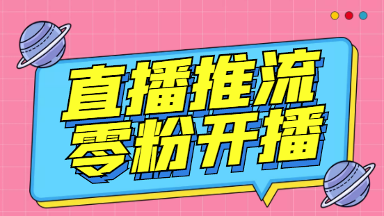 【副业项目6801期】外面收费888的魔豆推流助手—让你实现各大平台0粉开播（永久脚本+详细教程）-春生副业网 