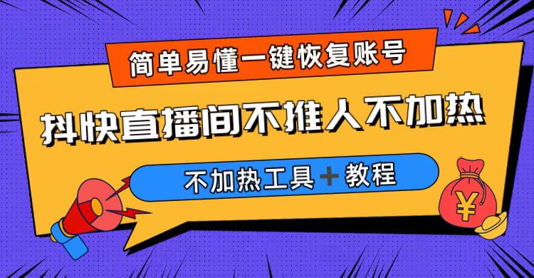 【副业项目6802期】外面收费199的最新直播间不加热，解决直播间不加热问题（软件＋教程）-春生副业网 