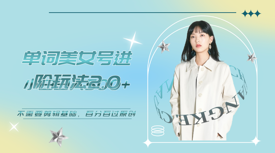 【副业项目6803期】美女单词号进阶玩法2.0，小白日收益500+，不需要剪辑基础，百分百过原创-春生副业网 