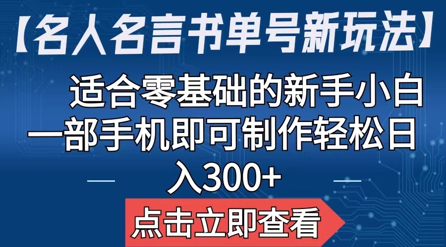 【副业项目6804期】【名人名言书单号新玩法】，适合零基础的新手小白，一部手机即可制作-春生副业网 