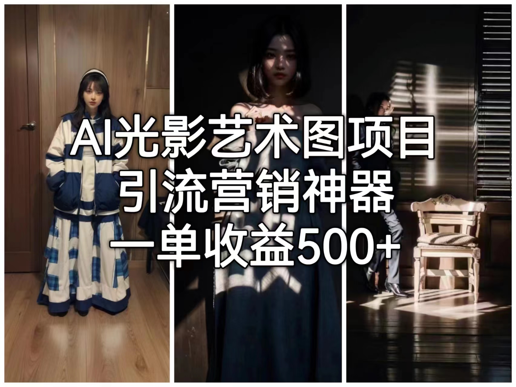 【副业项目6806期】AI光影艺术图项目，引流营销神器，一单收益500+-春生副业网 