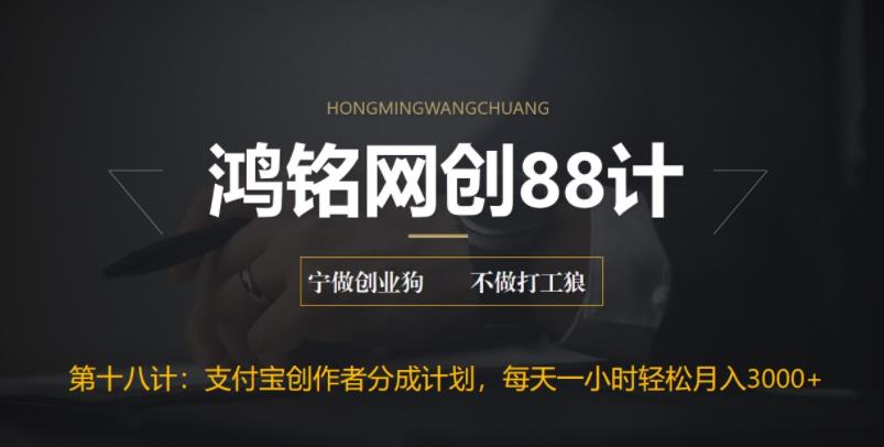 【副业项目6808期】支付宝创作者分成计划，每天操作一小时也能让你月入3000+-春生副业网 