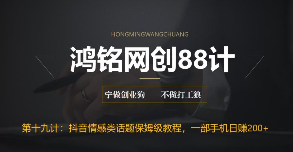 【副业项目6809期】外面收费2890的抖音话题类账号保姆级教程，一部手机日赚200+-春生副业网 