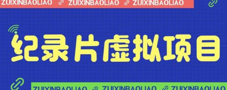 【副业项目6811期】价值1280的蓝海纪录片虚拟项目，保姆级教学，轻松日入600+【揭秘】-春生副业网 