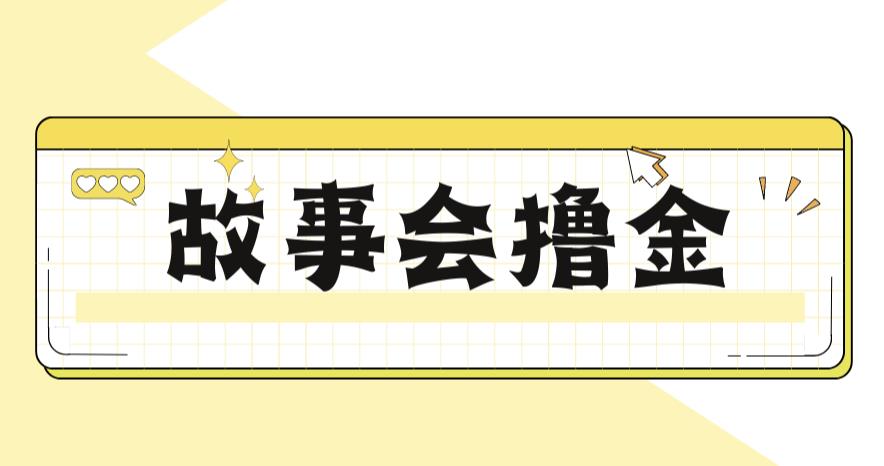 【副业项目6813期】最新爆火1599的故事会撸金项目，号称一天500+【全套详细玩法教程】-春生副业网 