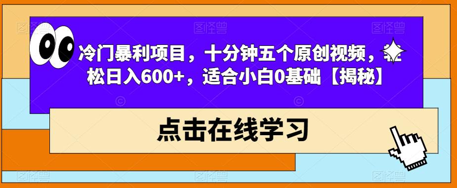 【副业项目6814期】冷门暴利项目，十分钟五个原创视频，轻松日入600+，适合小白0基础【揭秘】-春生副业网 