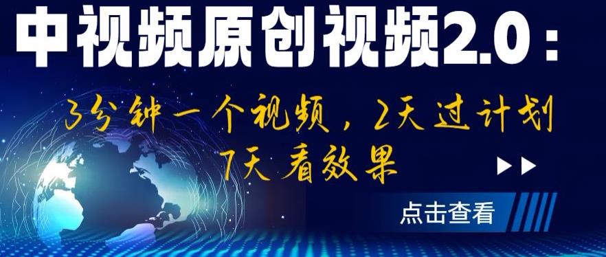 【副业项目6815期】中视频原创视频2.0：3分钟一个视频，2天过计划，7天看效果【揭秘】-春生副业网 