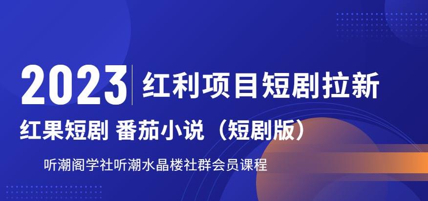 【副业项目6817期】2023红利项目短剧拉新，听潮阁学社月入过万红果短剧番茄小说CPA拉新项目教程-春生副业网 